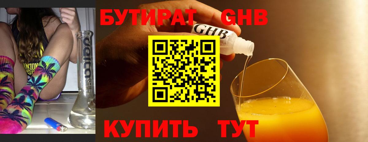 Бутират оксибутират  Вход с VPN  Таганрог 
